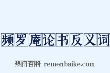 频罗庵论书反义词是什么意思的图片